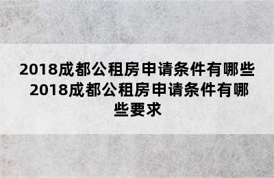 2018成都公租房申请条件有哪些 2018成都公租房申请条件有哪些要求